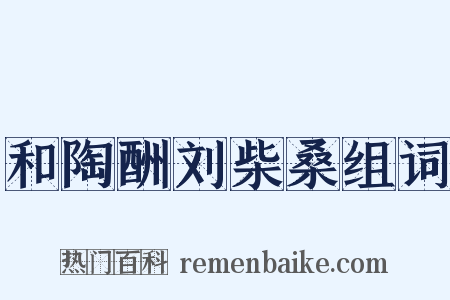 和陶酬刘柴桑组词是什么意思的图片